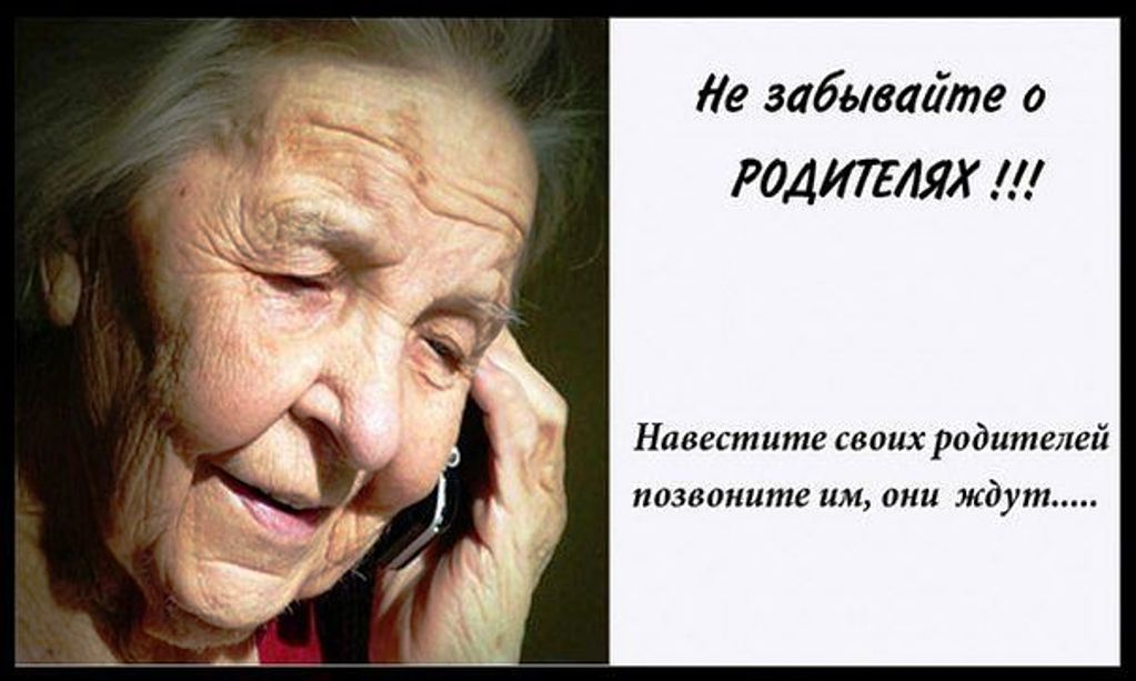 не забывайте о родителях.jpg не забывайте о родителях.jpg